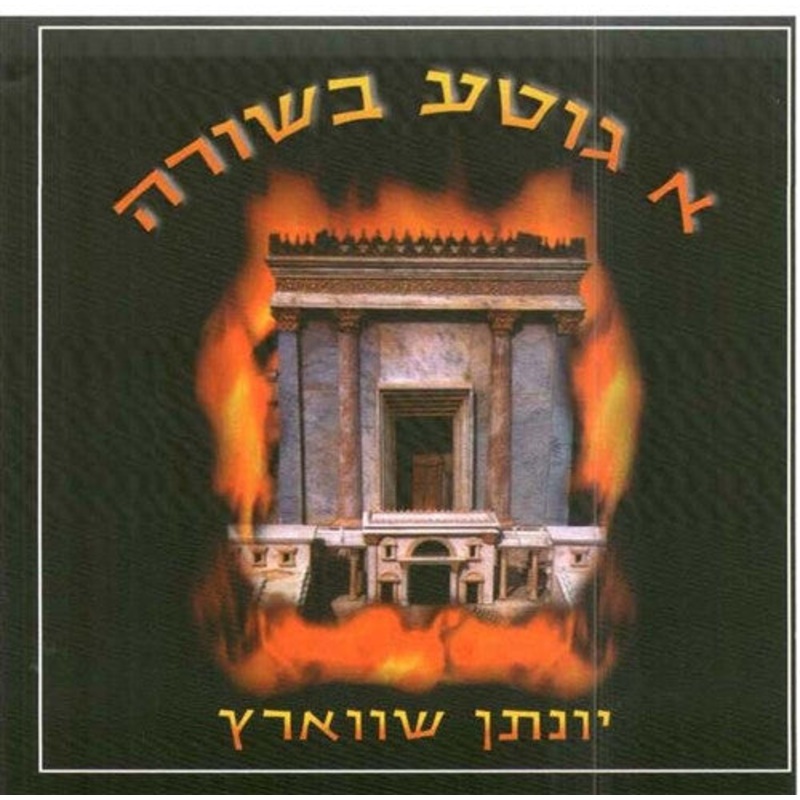 A Gitte Besurah – Yonason Schwartz