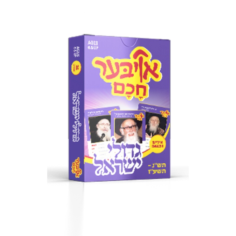Ober Chuchim – Gedolei Yisroel