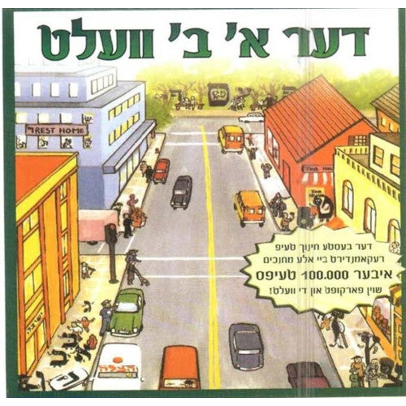 The Alef Beais Velt (Yiddish)