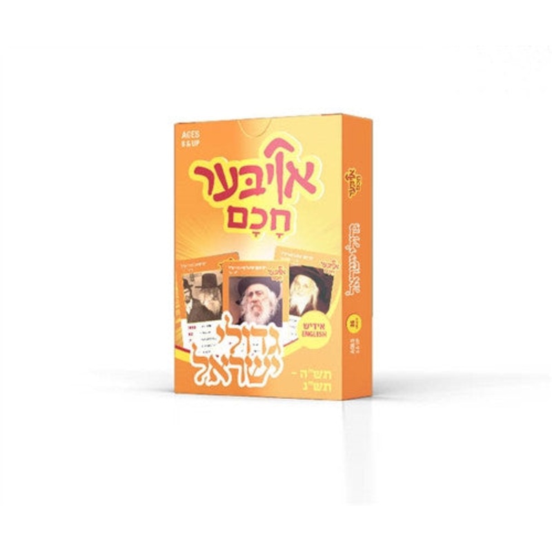 Ober Chuchim  – Gedolim 2