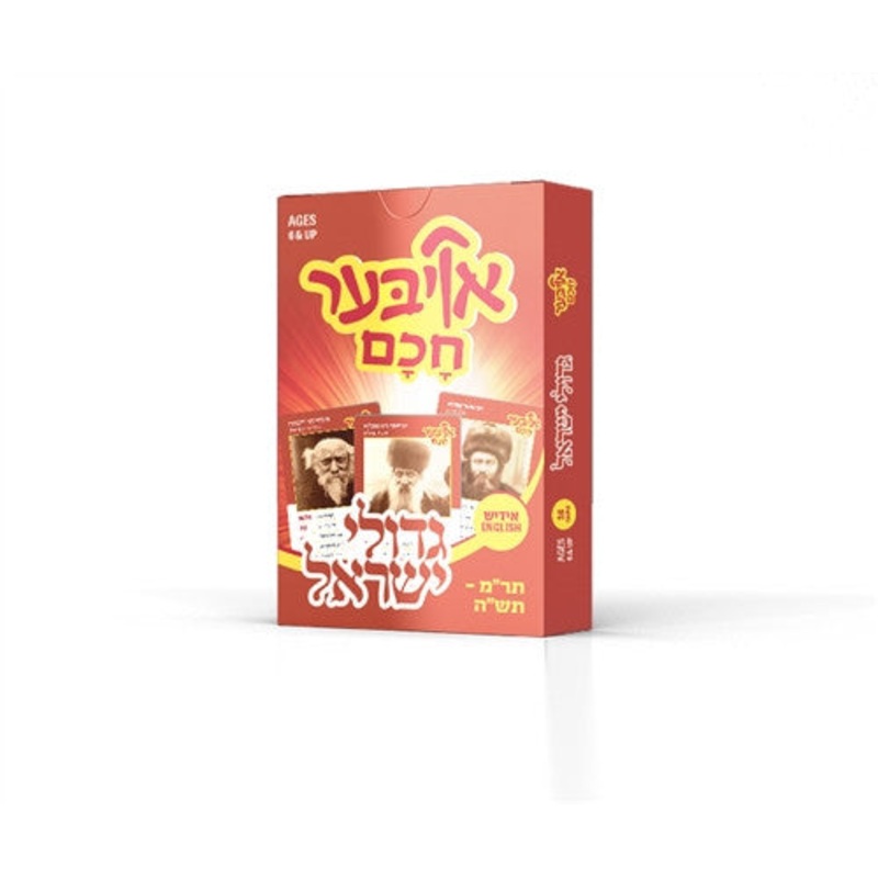 Ober Chuchim  – Gedolim