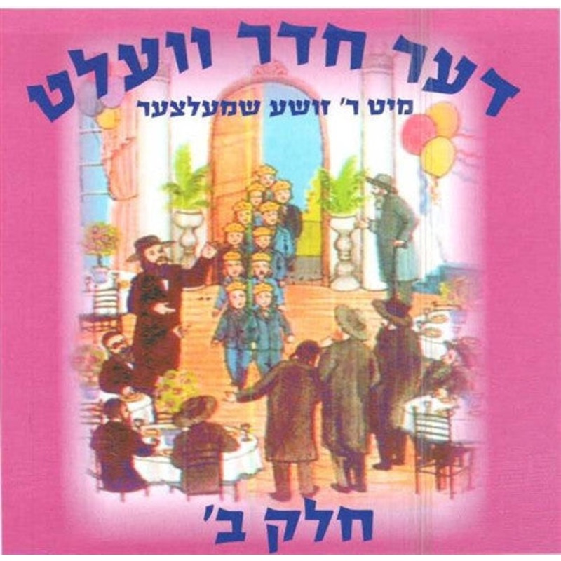 The Cheder World – Vol. 2