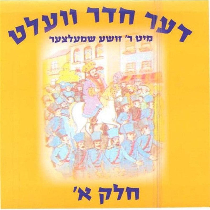 The Cheder World – Vol. 1