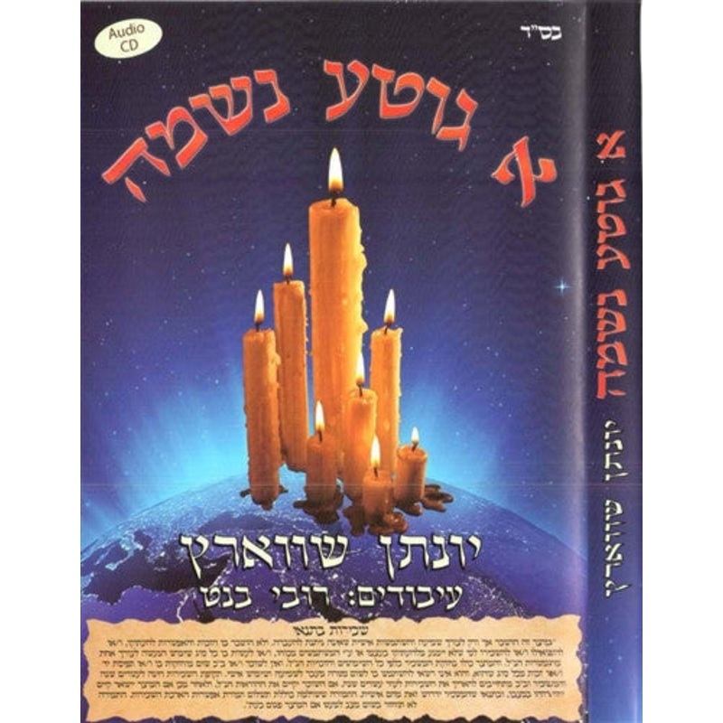 A Gitta Neshuma – Yonason Schwartz