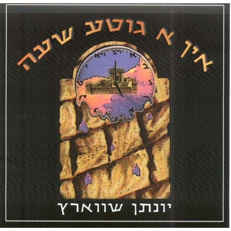 In A Gitte Shue – Yonason Schwartz