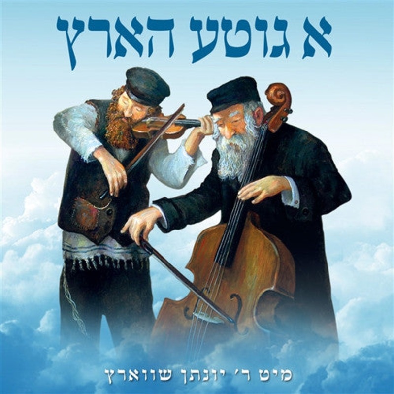 A Gitte Hartz – Yonason Schwartz