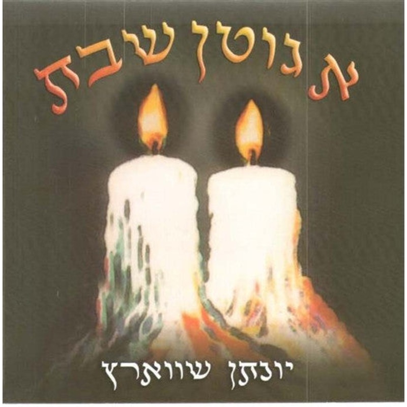 A Gitten Shabbos – Yonason Schwartz