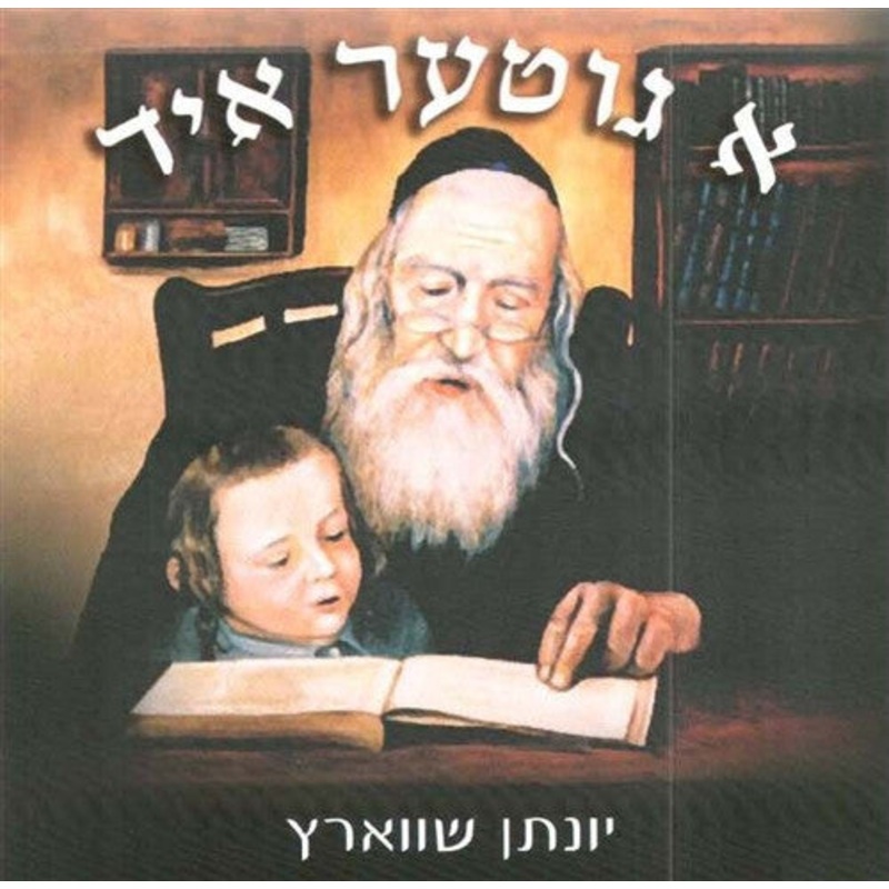A Gitter Yid – Yonason Schwartz